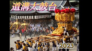 道溝太鼓台　2023 豊浜ちょうさ祭