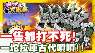 《哲平》手機遊戲 貓咪大戰爭 - 隨便聊隨便打 - OKw 已經感受到不妙了!! | 一隻就超級難對付了!! 這一堆古代噴噴!! 該如何是好!!