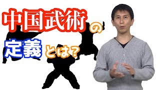 中国武術ってそもそもなに？