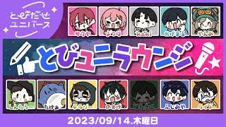 【とびユニでラウンジ】クイズですわ【9/14】