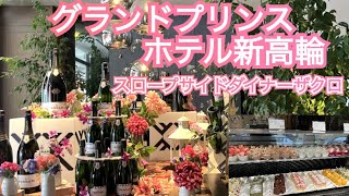 グランドプリンスホテル新高輪✨スロープサイドダイナーザクロ・時間無制限食べ放題