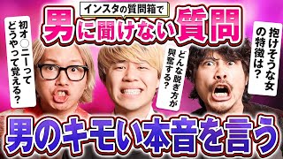 普段男に聞けない質問にたくさん答えていく！