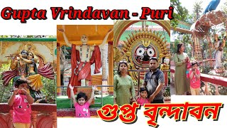 গুপ্ত বৃন্দাবন -- পুরী ২০২৪  # Gupta Vrindavan - Puri 2024