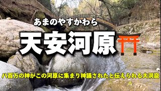 宮崎名所17   高千穂　天安河原宮⛩(改)パワースポット✨ご利益　全体運　八百万の神の話し合いの聖地✨