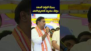 గతంలో పార్టీలో కేసులు ఎదుర్కొన్నవారికి న్యాయం చేస్తాం -TV9