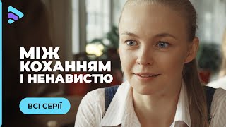 МІЖ КОХАННЯМ І НЕНАВИСТЮ. ПОТУЖНА ДРАМА З ЕЛЕМЕНТАМИ ТРИЛЕРУ! ЧИ ВИСТОЇТЬ ЩИРА ЛЮБОВ? ВСІ СЕРІЇ