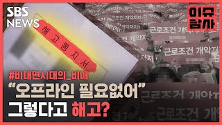 비대면 시대의 비애…\