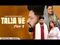 TALJA VE (OFFICIAL MUSIC VIDEO) Sunny Fateh | Sudesh Kumari | Ash Khatrai | Khatrai Records UK 2024