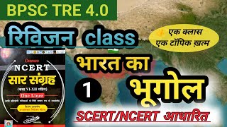 BPSC TRE 4.0 geography/Ncert/scert सम्पूर्ण निचोर/revision class