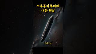 오우무아무아에 대한 진실