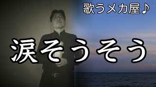 チャンネル登録50名感謝！歌うメカ屋♪「涙そうそう」