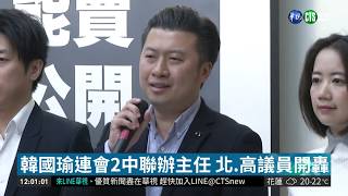 見中聯辦主任 議員籲韓國瑜公開內容 | 華視新聞 20190324