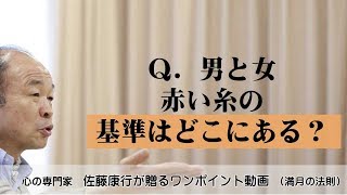 満月の法則708：Ｑ．男と女。赤い糸の基準はどこにある？