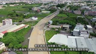 東彰道路北段新闢工程 112年9月空拍