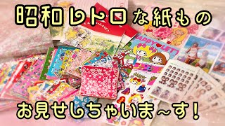 懐かし～い折り紙＆レターセット💕付録のシールなど✨✨子供の頃に集めていた紙ものをじっくり紹介～🎵