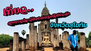 เที่ยว..ชมอุทยานประวัติศาสตร์ศรีสัชนาลัย..จังหวัดสุโขทัย