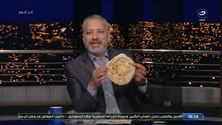 "تامر أمين يأكل رغيف خبز على الهواء".. والمتحدث الرسمي باسم شعبة المخابز : الحساب هيبتدى من بكرة
