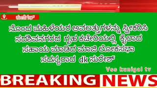 ಬಡವರ ಬಂಧುಡಿಕೆ ಸುರೇಶ್ ತಮ್ಮ ಕೈಯಲಾದ ಸಹಾಯ ಮಾಡಿ ಮಹಿಳೆಯರಿಗೆ ಸಾಂತ್ವಾನ ಕಳಿಸಿದರು  ಕಚೇರಿಯಲ್ಲಿ ಸದಾಶಿವನಾಗರದಲ್ಲಿ