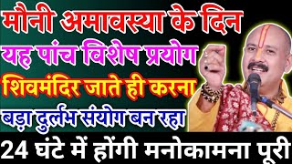 29 जनवरी मौनी अमावस्या। mauni amavasya 2025 kab hai #mauni_amavasya