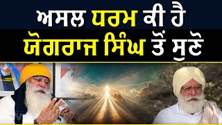 ਅਸਲ ਧਰਮ ਕੀ ਹੈ, ਯੋਗਰਾਜ ਸਿੰਘ ਤੋਂ ਸੁਣੋ | Yograj Singh | Fivewood