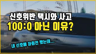 3435회. 신호에 따라 좌회전 중 맞은편에서 우회전을 크게 돈 차와 쾅~ 이런 사고가 100:0 아닌 대표적인 사례입니다