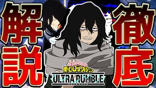 『相澤消太』の強い使い方・コンボをエースランカーが攻略/解説【僕のヒーローアカデミアULTRA RUMBLE】