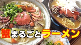 【丸々1杯】蟹が入った『ズガニラーメン』を友達と食べる！【地元】