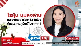 ไรฝุ่น แมลงสาบ ละอองเกสรพืช เชื้อราและสัตว์เลี้ยง ต้นเหตุสารภูมิแพ้ในอากาศ?