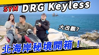 北海岸網美秘境景點全開箱！叫一個Keyless黑的人來推Keyless？SYM你真有種！# DRG #魚板 #變態阿筌