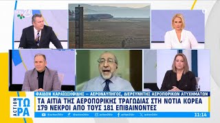 Τα αίτια του αεροπορικού δυστυχήματος στη Νότια Κορέα με 179 νεκρούς | ACTION 24