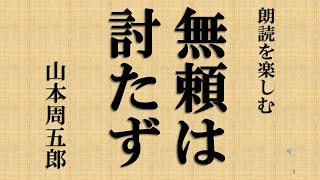 朗読を楽しむ　山本周五郎「無頼は討たず」