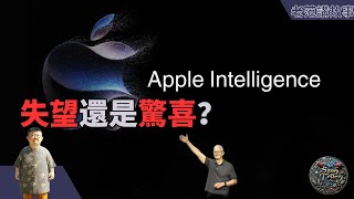 Apple Intelligence，失望还是惊喜？与 @indigo11  从WWDC 2024看苹果的未来：操作系统升级与AI技术的融合。