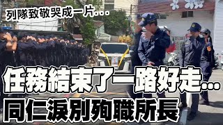 所長任務結束一路好走! 殉職所長劉宗鑫靈車經過派出所 同仁列隊敬禮哭成一片