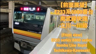 【前面展望】E233系8000番台 南武線快速 立川〜川崎　[front view] E233 series Nambu Line rapid train Tachikawa-Kawasaki