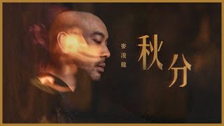 🍁秋分 -  麥浚龍｜歌詞分析丨感情如一聲葉落丨四季現象的愛情喻體｜Hey詞研究學會丨戲痴HeyChill