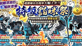 【貓咪大戰爭】特級貓咪祭11連抽！能抽中藍眼睛嗎？結果出乎意料！