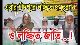 এবার চাঁদপুরে লজ্জিত জমহুরগন ও লজ্জিত জাতি   !