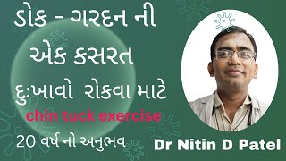 ડોક ની એક કસરત દુઃખાવો રોકવા માટે V129. #neck#health #education#tips#posture