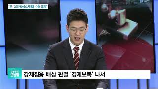 日 강제징용 배상 판결…韓 수출에 ‘경제보복’ 나서