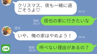 【LINE】嫁の友人を騙して浮気中の旦那→クリスマスに彼女、家族、居場所全てを失った時の反応が…ｗ