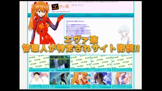 エヴァ速　管理人が特定されサイト閉鎖！！