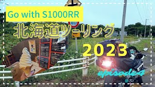 【北海道ツーリング】S1000RRで行く！北海道ツーリング2023episode4