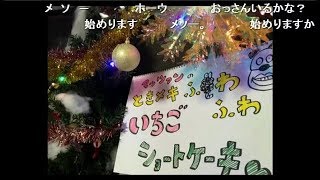 いい大人達のクリスマスケーキ作り1225再録 part1