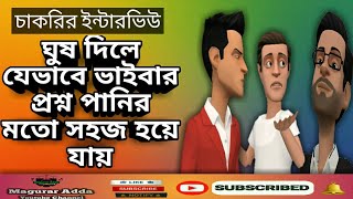 ঘুষ দিয়ে চাকরি || চাকরির ইন্টারভিউ || Jov Vaiva || Bangla Cartoon || Cartoon Golpo || Magurar Adda