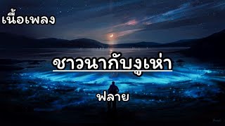 ชาวนากับงูเห่า - ฟลาย #เนื้อเพลง