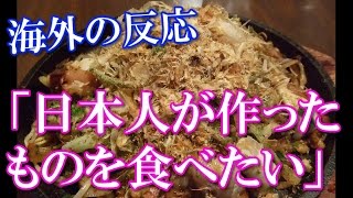 (海外の反応）外国人の焼うどんに対する思い入れが以外過ぎる