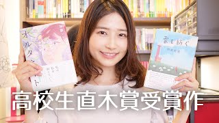 高校生直木賞受賞作『オルタネート』『雲を紡ぐ』を書評します！