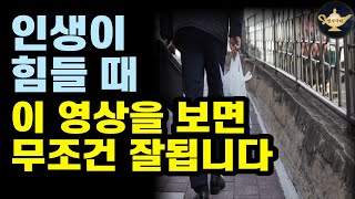 되는 일이 없고 너무 힘들 때 꼭 보세요