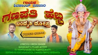 ಗಣಪತಿ ಹಬ್ಬ ಬಂದೈತಿ ದೋಸ್ತ | Ganapati Habbad New Song | shivakant s pujari | Dj Mantu Music #ganapati