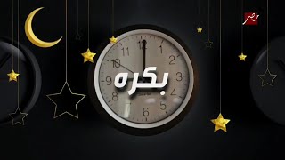 رسميا | مسلسلات رمضان بكرة علي MBC مصر - رمضان 2025 | انتظرونا الحلقات الأولى رمضان يجمعنا